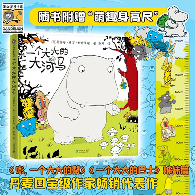 官方直营一只大大的大河马绘本