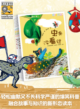 【蒲公英童书馆】阅读123系列 全3册 虫来没看过+天下第一龙+象什么…… 小学生二三四五六2-3-4-5-6年级课外书读物书畅销书籍