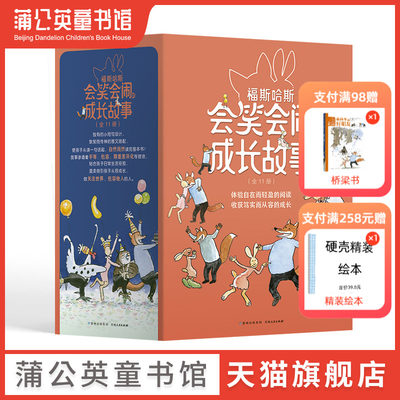 【蒲公英童书馆】福斯哈斯会笑会闹的成长故事全套11册 温馨幽默桥梁书插图生动短句精炼适合初级阅读6-12岁小学生课外儿童文学