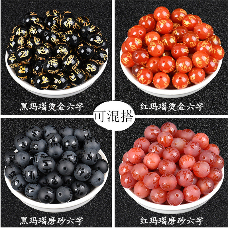 天然黑玛瑙红玛瑙烫金六字真言箴言散珠子圆珠diy手工串珠配件包