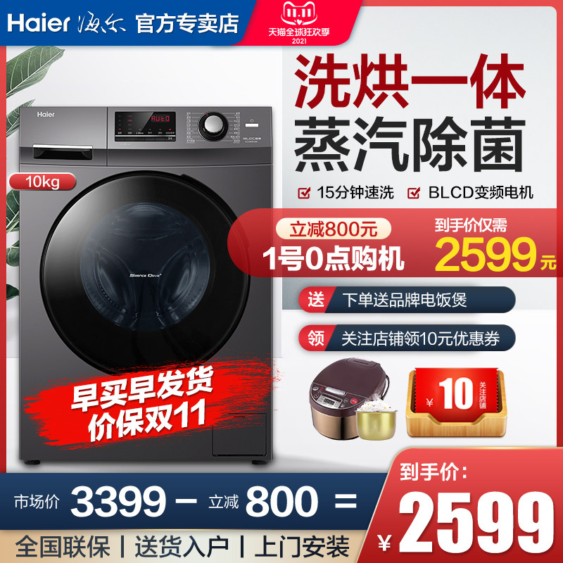 海尔滚筒洗衣机10公斤带烘干全自动家用变频洗烘一体机官方旗舰店