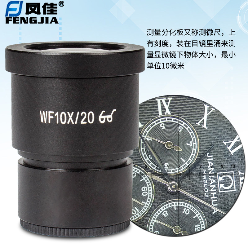 凤佳体视工业显微镜10倍20倍广角目镜加测微尺十字分化尺测量分析