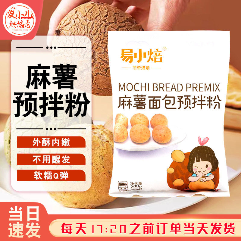 易小焙麻薯面包预拌粉200g 糕点粉 糯米麻糬糕点面包粉 烘焙原料
