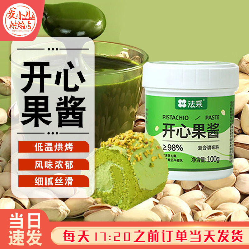 法采开心果酱烘焙专用商马卡龙巴斯克蛋糕饼干夹心咖啡迪拜巧克力