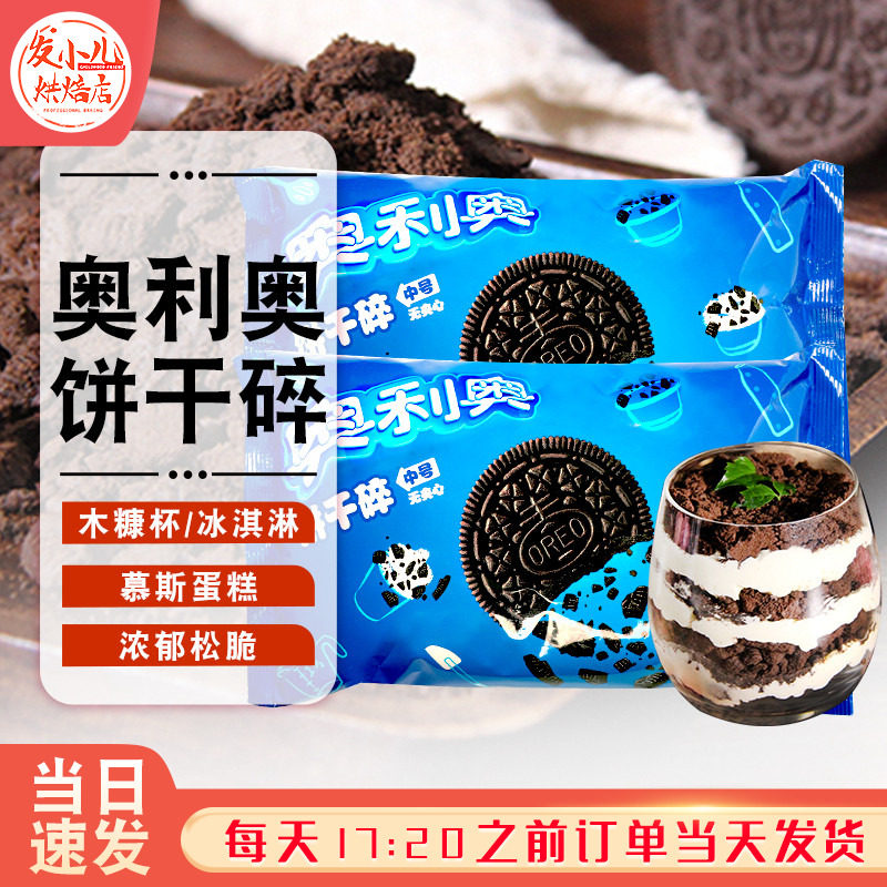 奥利奥饼干碎中号饼干无夹心饼干屑商用雪媚娘木糠杯家用烘焙400g