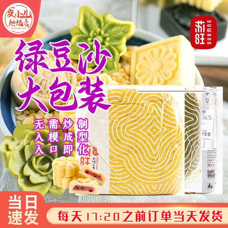 苏旺绿豆沙绿豆糕原料 台式特制冰糕传统糕点冰皮月饼馅料去皮5kg