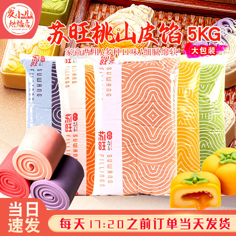 苏旺桃山皮月饼馅料月饼皮半成品广式冰皮月饼流心馅制作材料5kg