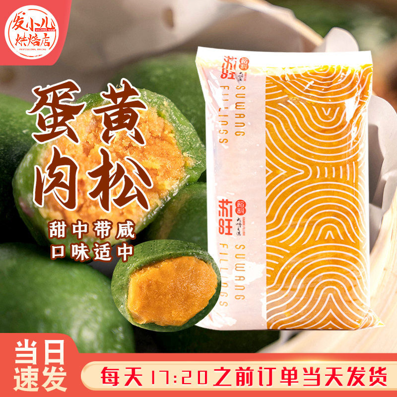 苏旺咸蛋黄肉松馅料5kg家用青团冰皮月饼馅料制作奶黄包烘焙材料