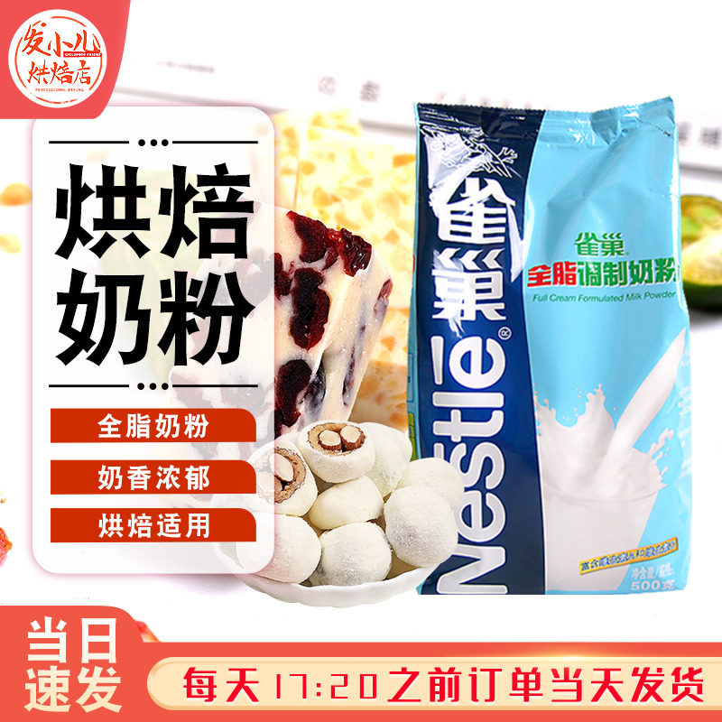 雀巢全脂奶粉家用自制牛轧糖雪花酥蛋糕面包奶枣家用烘焙专用原料