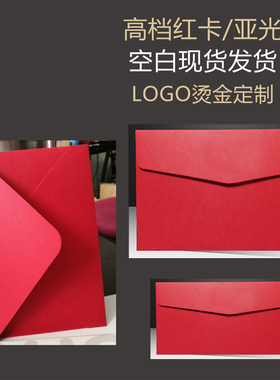 精美红色信封大红红包利是封红色大雾面亚光感谢信红珠光慰问金红卡纸婚礼红请柬红包喜帖定制烫金LOGO信封喜