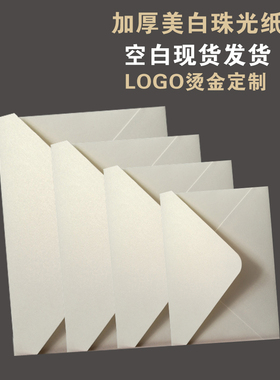 加厚美白珠光纸信封米白色白色冰白白卡纸亚光雾面定制请柬喜帖请帖邀请函商务定制