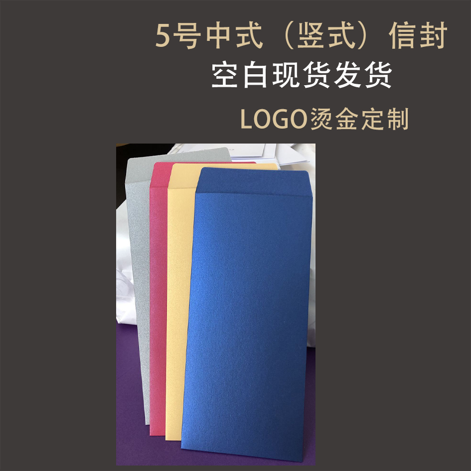 加厚信封5号空白红包竖式多色