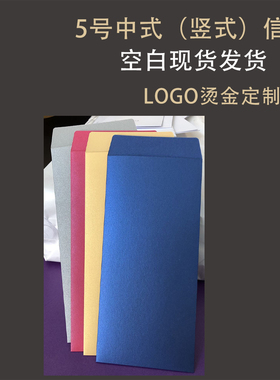 加厚5号中式7号A5信封竖式信封各色红包中式竖式信封珠光纸卡纸空白信封烫金烫银定制LOGO