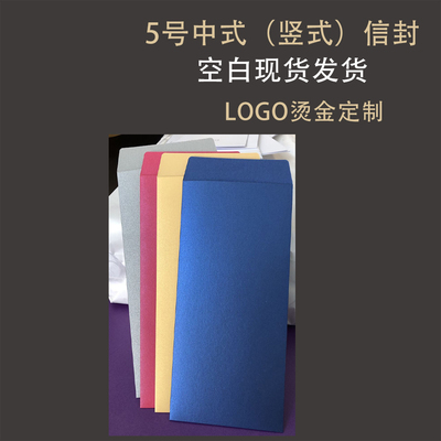 加厚信封5号空白红包竖式多色