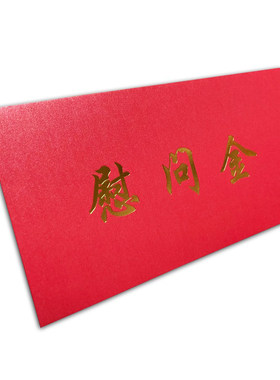 慰问金信封通用现货红包企业