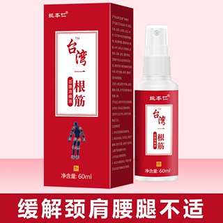 姚本仁台湾一根筋喷剂颈椎膝盖肩周关节不适抑菌液