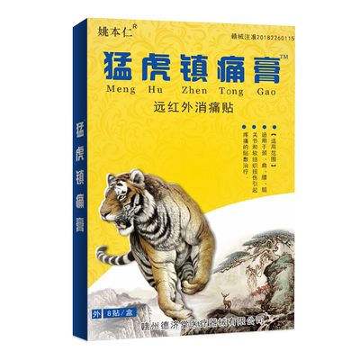 猛虎镇痛贴姚本仁哪痛贴哪