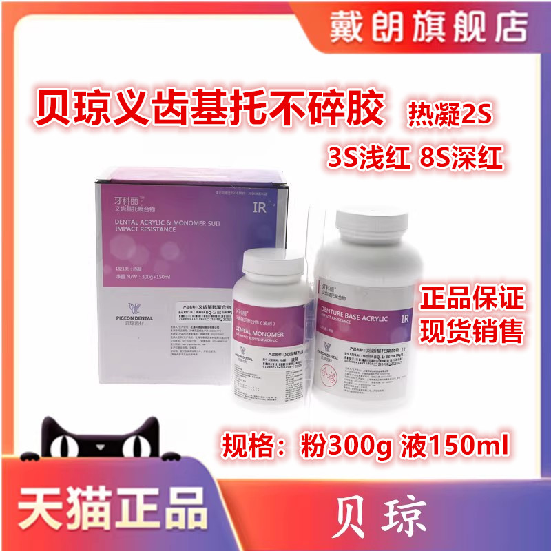 牙科材料贝琼不碎胶聚合物