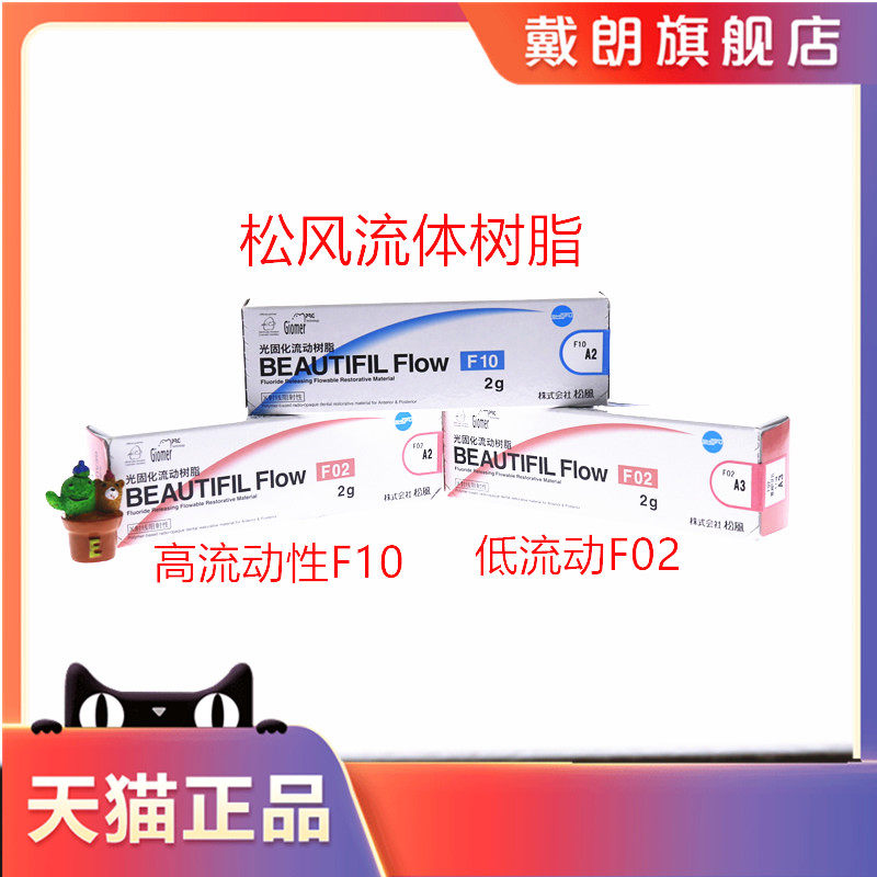牙科流体树脂 F02 F10纳米流动树脂日本松风/SHOFU流动光固化材料