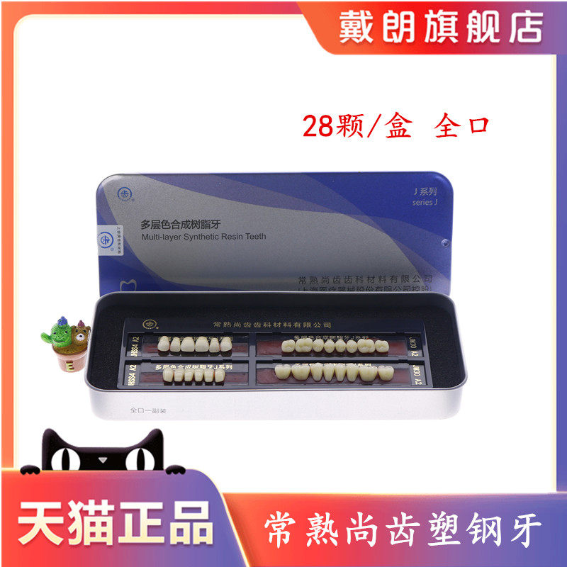 牙科上齿塑钢牙 合成树脂牙 多层色义齿 上海塑钢牙全口活动义齿