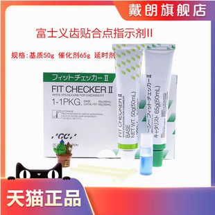 牙科材料富士GC/而至 义齿贴合点指示剂II型(高点指示剂) 指示剂