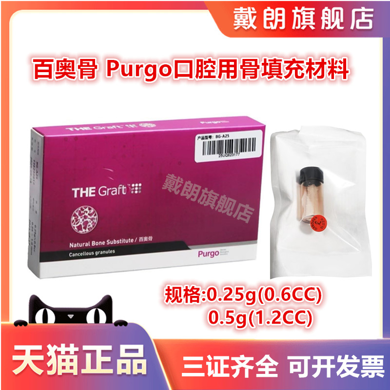 百奥骨·Purgo 口腔用骨填充材料/骨粉 颗粒直径0.25~1.0mm 0.25g