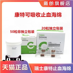 牙科瑞士康特止血海绵 胶质银止血明胶海绵 50粒装20粒装天猫包邮
