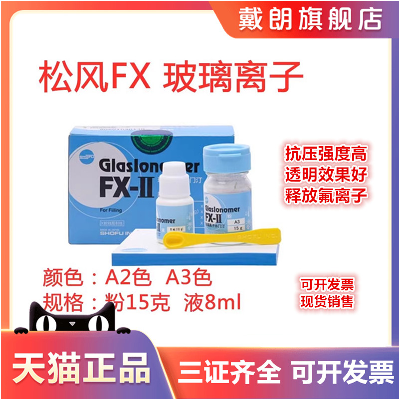 牙科材料 玻璃離子水門汀 FX玻璃離子水門汀松風玻璃離子口腔材料