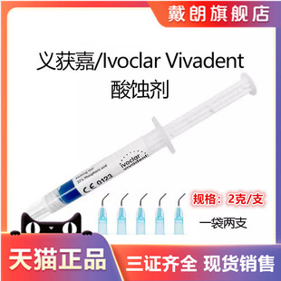 义获嘉酸蚀剂Etching gel 全瓷冰瓷贴面柠檬酸 酸虫剂 一包2支