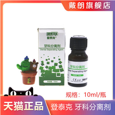 牙科石膏分离剂 登泰克牙科分离剂 石膏分离剂 登泰克石膏分离剂