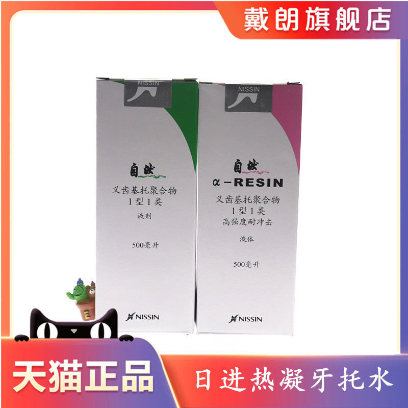 牙科材料日进造牙水热凝牙托水自凝水齿科基托水牙托粉造牙粉基托