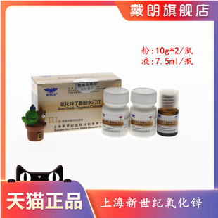 牙科材料氧化锌丁香酚水门汀上海新世纪氧化锌 丁香油水门汀 齿科