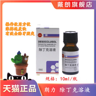 牙科朗力除丁克朗力除酚克溶液 溶解去除根管充填物 10ml/瓶