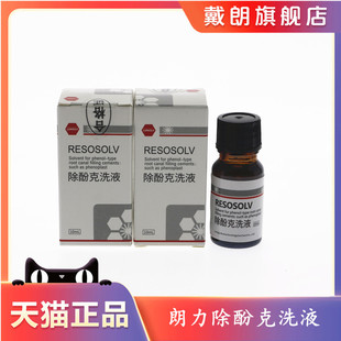 牙科材料 朗力 除丁克 丁克除 克丁除 根管10ml/瓶 口腔除酚克