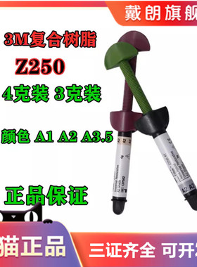 3M牙科材料 3M Z250光固化树脂 前后牙纳米光固化复合树脂