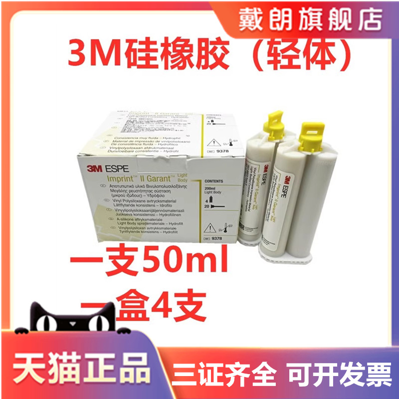 3M二次枪混轻体加成硅橡胶