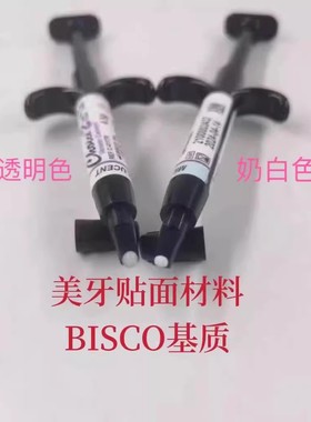 牙科材料全瓷贴面粘接剂BISCO基质bisco基底胶粘接全瓷贴面奶白色