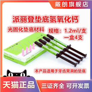 派丽登 Lime-Lite 光固化窝洞垫底材料 牙科洞衬光固化氢氧化钙