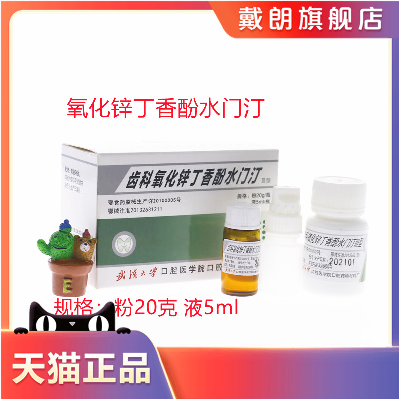 牙科材料 武汉齿科氧化锌丁香酚水门汀 丁香油水门汀丁香油氧化锌