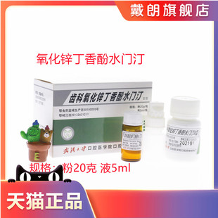 牙科材料 武汉齿科氧化锌丁香酚水门汀 丁香油水门汀丁香油氧化锌