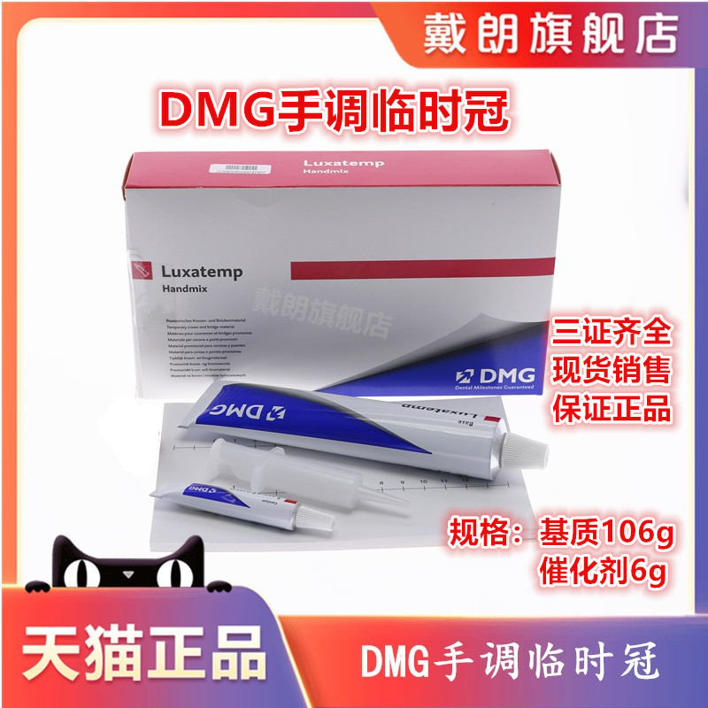 DMG牙科材料手调型临时冠桥树脂