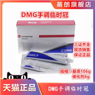 牙科材料 DMG临时冠 材料(手调) 手调型临时冠桥材料 手调临时冠