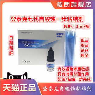 牙科材料 登泰克自酸蚀粘结剂 通用光固化树脂粘结剂 全酸粘结剂