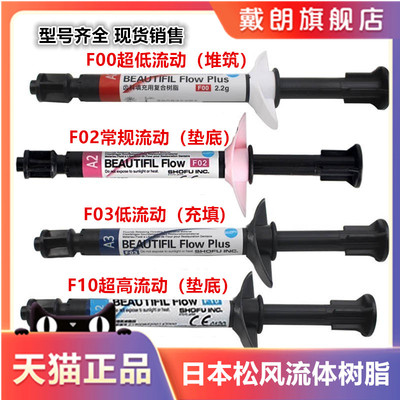 牙科流体树脂松风流动