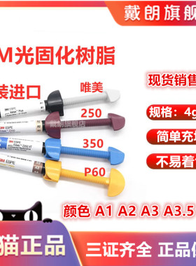 牙科材料 3M Z250光固化树脂 唯美树脂 350光固化树脂 P60 正品