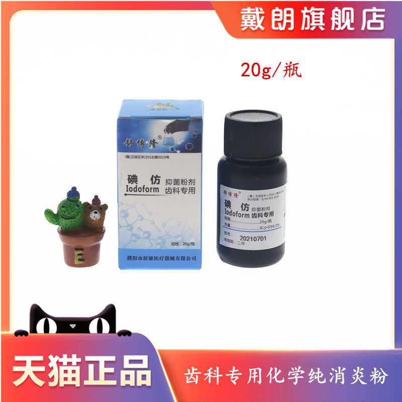 熊顿牙科材料 碘仿口腔材料化学纯消炎粉 碘仿消毒材料天猫