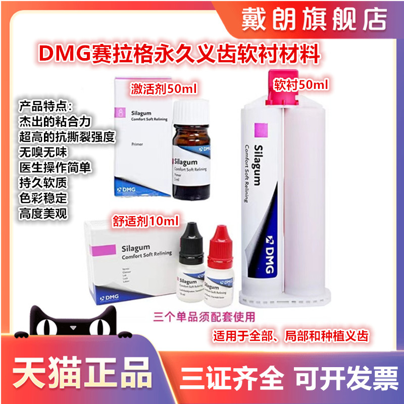 德國DMG 牙科口腔耗材 賽拉格永久義齒軟襯材料 自凝舒適劑激活劑