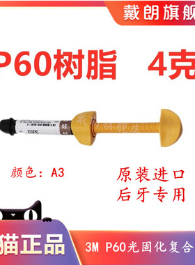 牙科材料3m P60光固化树脂 3mP60后牙专用光固化复合树脂牙科树脂