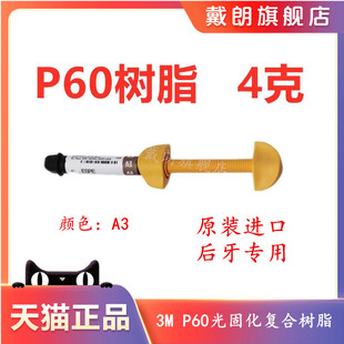 牙科材料3m P60光固化树脂 3mP60后牙专用光固化复合树脂牙科树脂