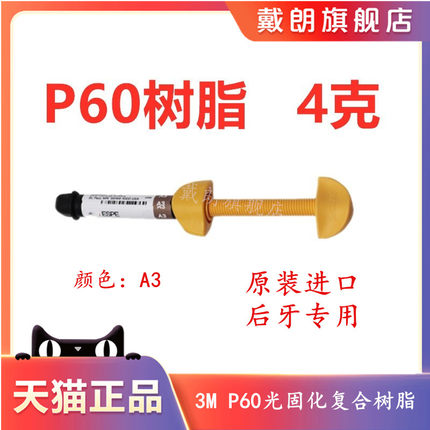 牙科材料3m P60光固化树脂 3mP60后牙专用光固化复合树脂牙科树脂
